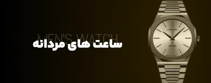 ساعت های مردانه / ساعت گرینویچ